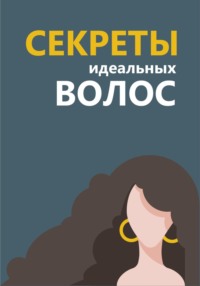 Секреты идеальных волос