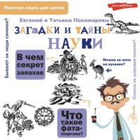 Загадки и тайны науки