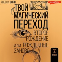 Твой Магический переход. Второе рождение, или Рожденные заново