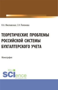 Теоретические проблемы Российской системы бухгалтерского учета. (Бакалавриат, Магистратура). Монография.