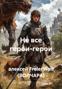 Не все герои-герои