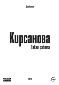 Кирсанова. Такая работа