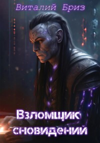 Взломщик сновидений