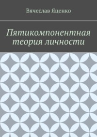 Пятикомпонентная теория личности