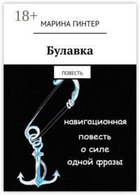 Булавка. Повесть
