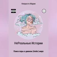 НеРеальные Истории. Поиск пары в дивном (tinder) мире