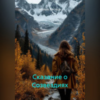 Сказание о Созвездиях