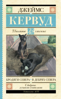 Бродяги Севера. В дебрях Севера