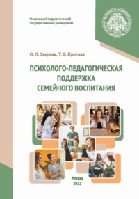 Психолого-педагогическая поддержка семейного воспитания