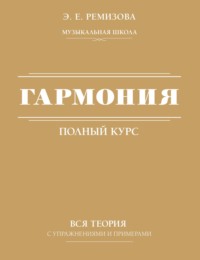 Полный курс гармонии: вся теория с упражнениями и шпаргалками / Гармония. Полный курс: вся теория с упражнениями и примерами