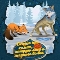 Сказка про комач, хитрую лису и жадного волка 