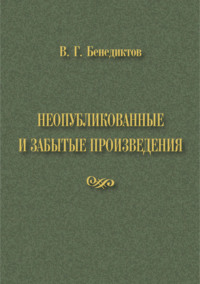 В. Г. Бенедиктов. Неопубликованные и забытые произведения