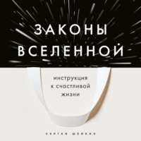 Законы Вселенной. Инструкция к счастливой жизни