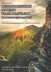 Истории пестрых народов Урала и Зауралья. В поисках связующих нитей. 140-летию П. П. Бажова посвящается