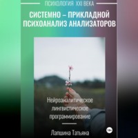 Системно-прикладной психоанализ анализаторов (сенсорных каналов), выводящих и принимающих информацию, или Нейроаналитическое лингвистическое программирование