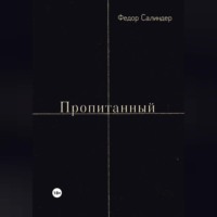 Пропитанный