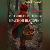 Истинная история Красной Шапочки