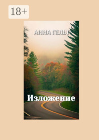 Изложение