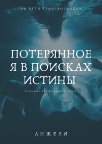 Потерянное я в поисках истины. Хроники блуждающей души