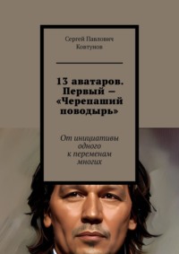 13 аватаров. Первый – «Черепаший поводырь». От инициативы одного к переменам многих