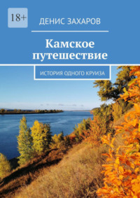 Камское путешествие. История одного круиза