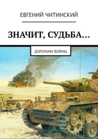 Значит, судьба… Дорогами войны