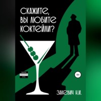 Скажите, вы любите коктейли?