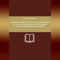 Национально-культурная специфика фразеологизмов русского языка с компонентом-зоонимом