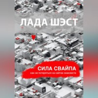 Сила свайпа: как не потеряться на сайтах знакомств