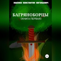 Багряноборцы. Книга первая