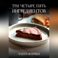 Три, четыре, пять ингредиентов