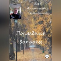 Последние вопросы