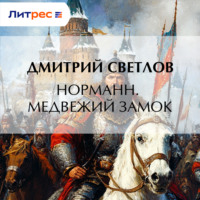 Норманн. Медвежий замок