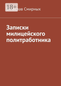 Записки милицейского политработника