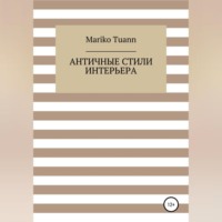 Античные стили интерьера