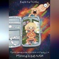 Приключения Милки и Радуси. Монакьелли