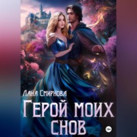 Герой моих снов