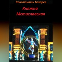 Княжна Мстиславская