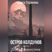 Остров Колдунов. Часть 1. Шаги Пришествия