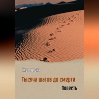 Тысяча шагов до смерти. Повесть