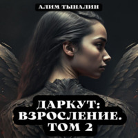 Даркут. Взросление. Том 2