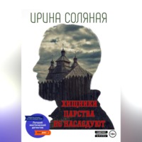 Хищники царства не наследуют