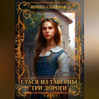 Стася из таверны «Три дороги»