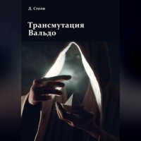 Трансмутация Вальдо