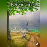 Король Севера. Любовь