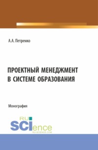 Проектный менеджмент в системе образования. (Магистратура). Монография.