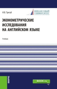 Эконометрические исследования на английском языке. Econometric research. (Аспирантура, Магистратура). Учебник.