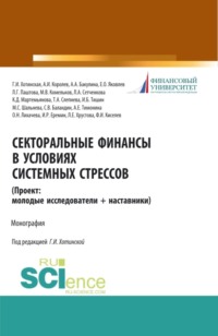 Секторальные финансы в условиях системных стрессов (Проект: молодые исследователи и наставники). (Магистратура). Монография.