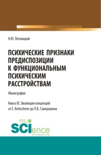 Психические признаки предиспозиции к функциональным психическим расстройствам. Книга III. Эволюция концепций от E. Kretschmer до П.Б. Ганнушкина. (Бакалавриат, Магистратура, Специалитет). Монография.