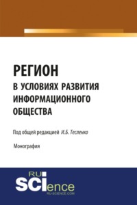 Регион в условиях развития информационного общества. (Аспирантура, Бакалавриат, Магистратура). Монография.